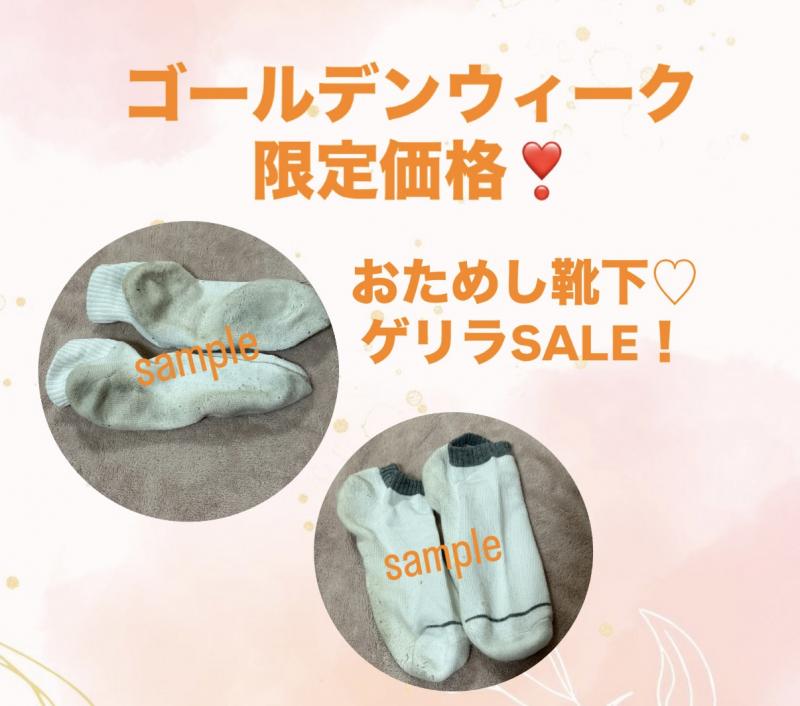 GW限定ゲリラSALE！おためし靴下♡