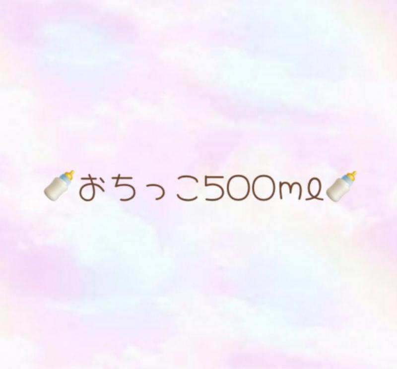 おしっこボトル♡500ml♡採取動画付き♡