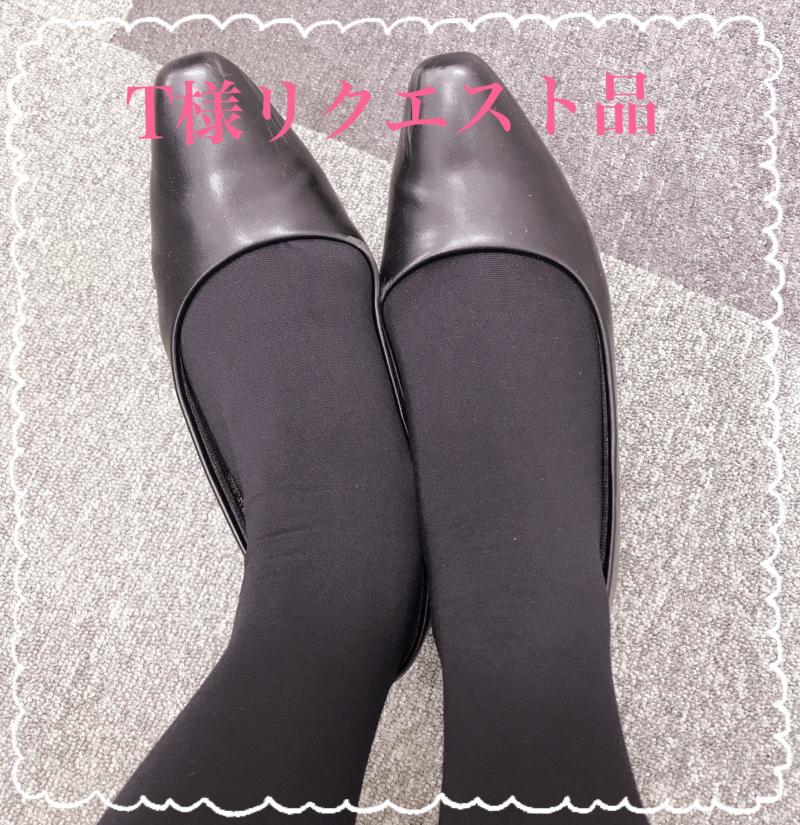 T様リクエスト品