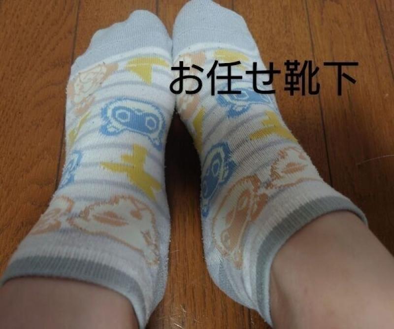 お任せ靴下