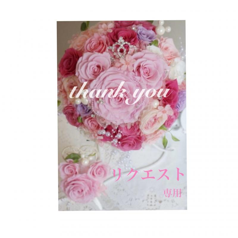 ♡リクエスト商品♡