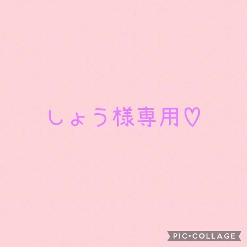 しょう様専用です♡