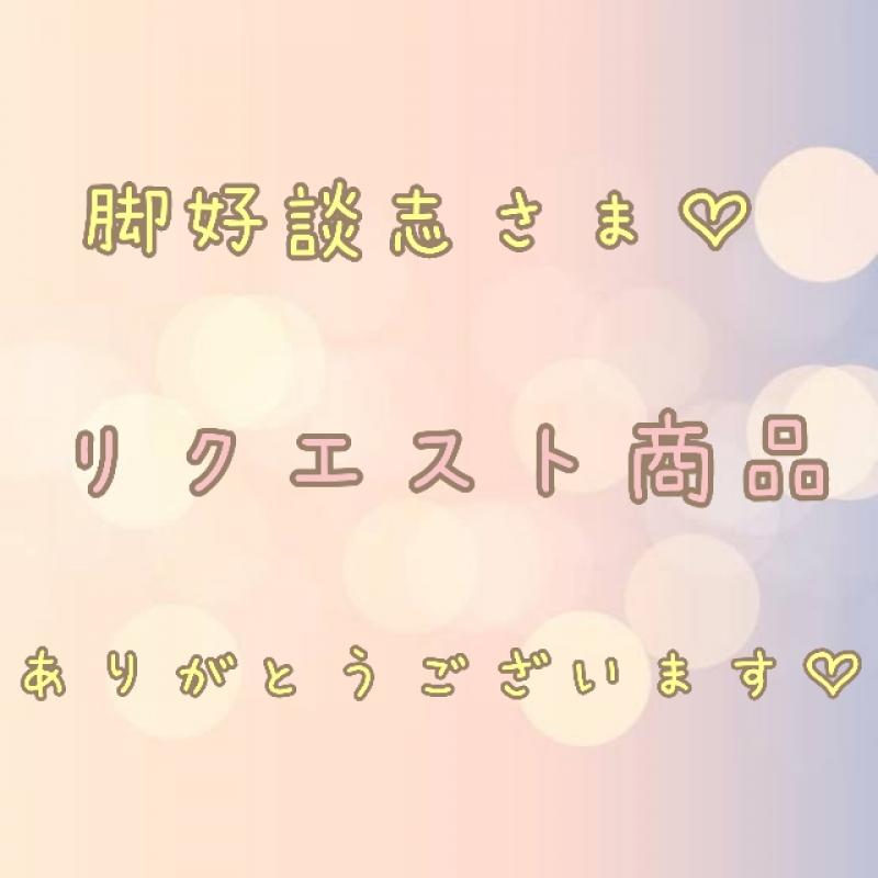 脚好談志さま♡リクエスト商品です