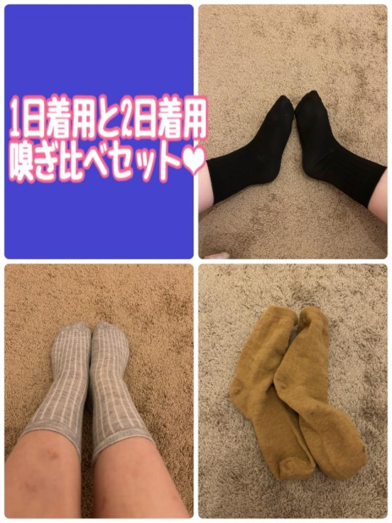 《おすすめ♡》1日着用&2日着用靴下嗅ぎ比べセット