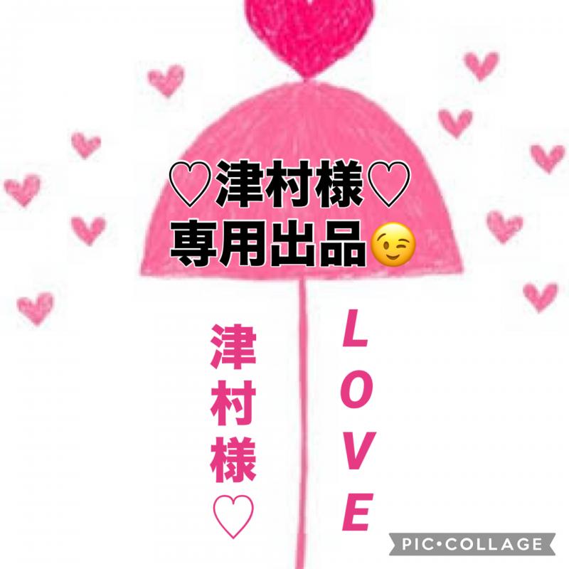 ♡♡津村様専用の出品です♡♡