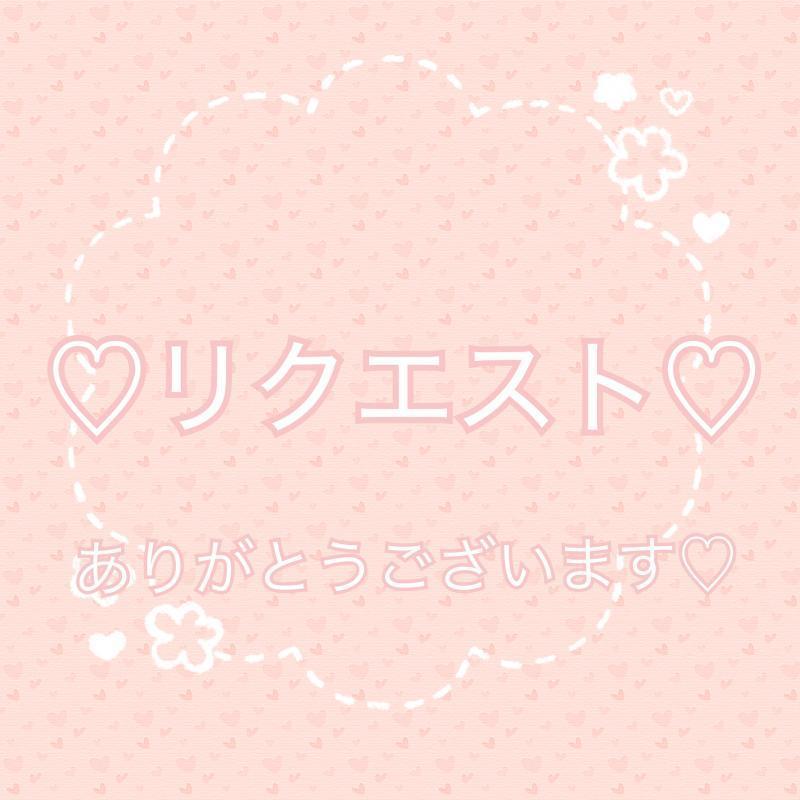 リクエスト♡ともさん