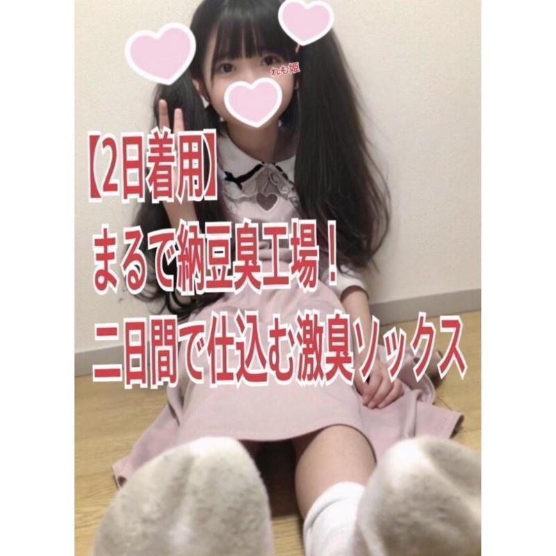【2日着用します！】まるで納豆臭工場！二日間で仕込む激臭ソックス
