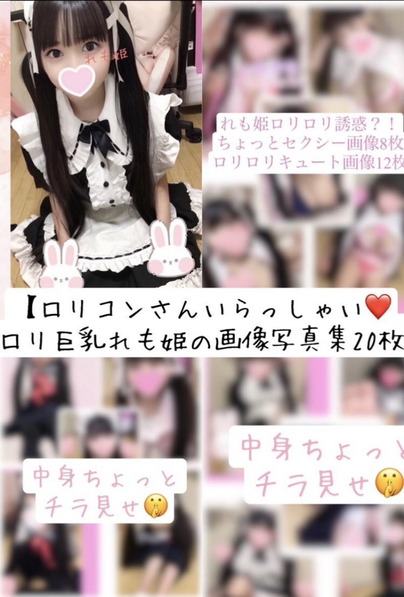 【ロリコンさんいらっしゃい❤️ロリ巨乳れも姫の写真集】