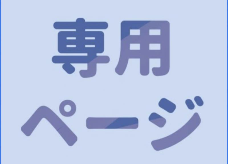 y様専用