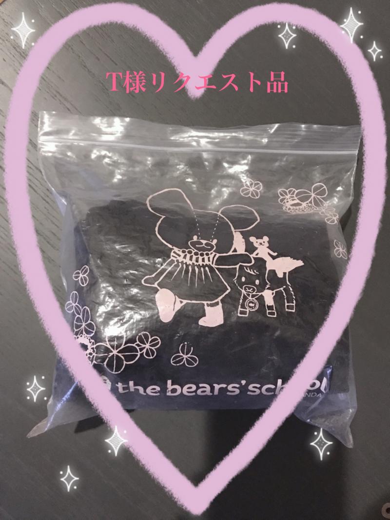 T様リクエスト品