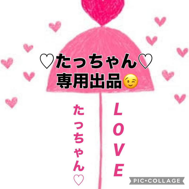 ♡♡たっちゃん専用出品です♡♡