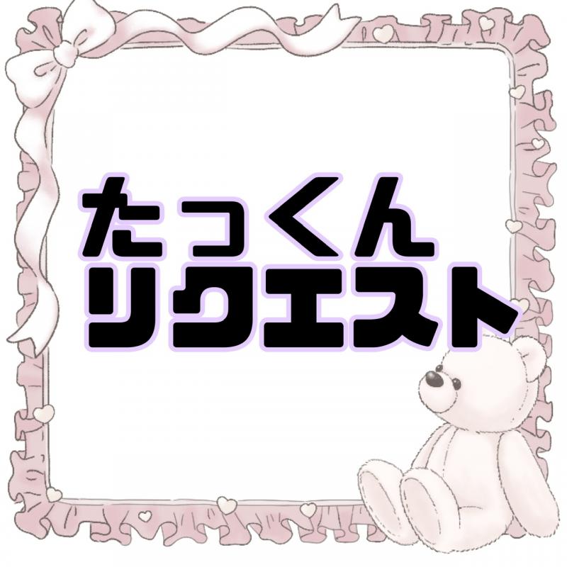 リクエストありがとうございます( ⸝⸝⸝˃֊˂)
