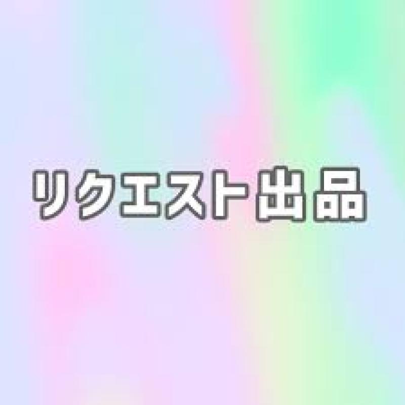 あるある様リクエスト