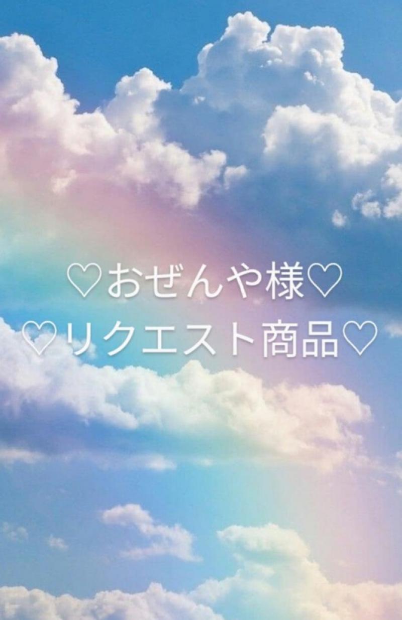 ♡おぜんや様リクエスト商品♡