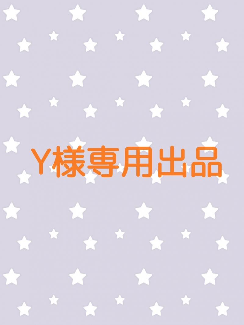 Y様リクエスト