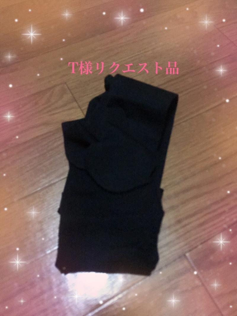 T様リクエスト品