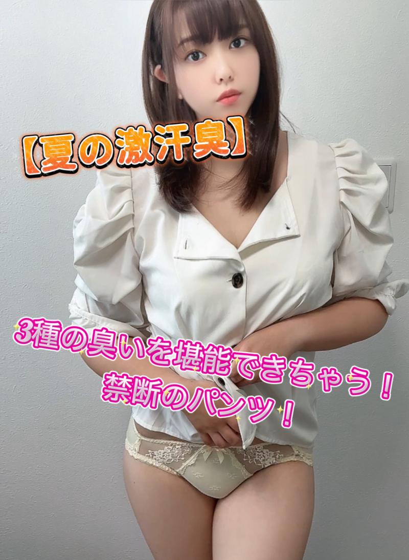 【夏の激汗臭】3種の臭いを堪能できちゃう！禁断のパンツ！