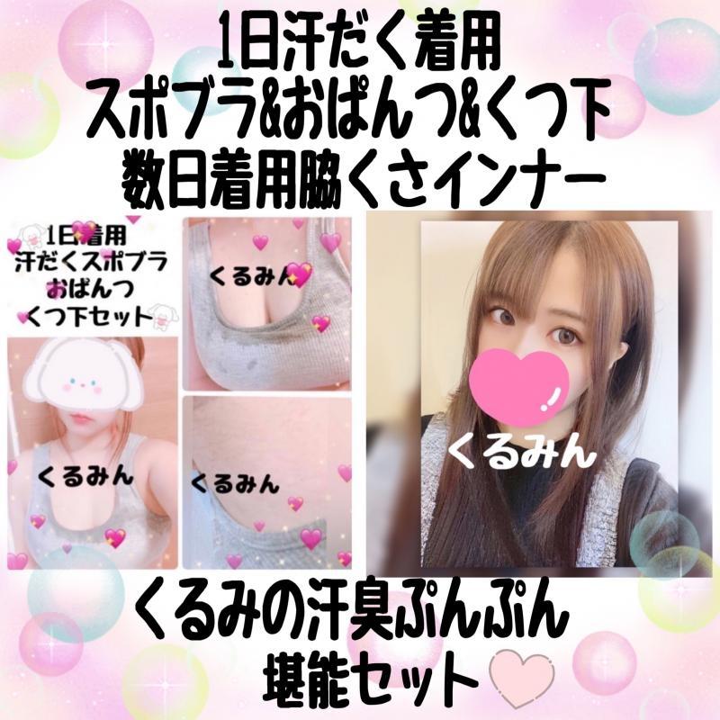 くるみの汗臭ぷんぷん4点セット♡
