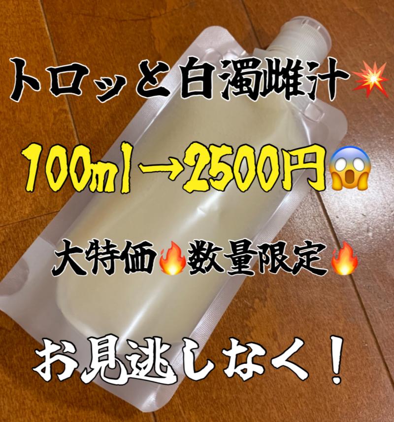特濃100ml♡白濁トロッと雌汁☆サマーSALE☆数量限定2500円!!!
