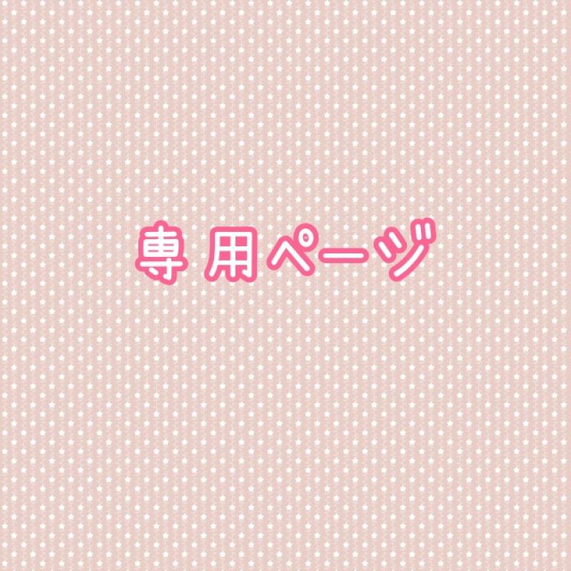 専用ページ♥