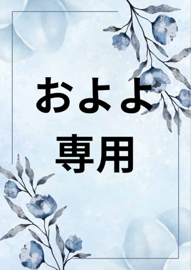 およよリクエスト