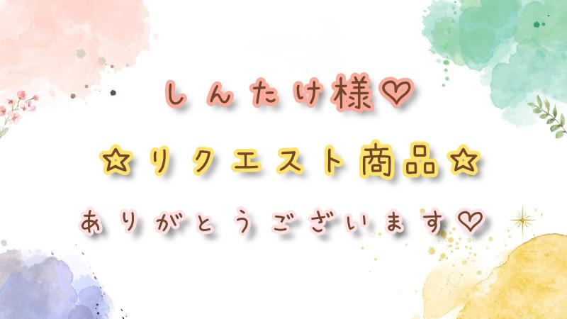 ♡しんたけ様♡リクエスト商品です☆遅くなってしまってすみません！