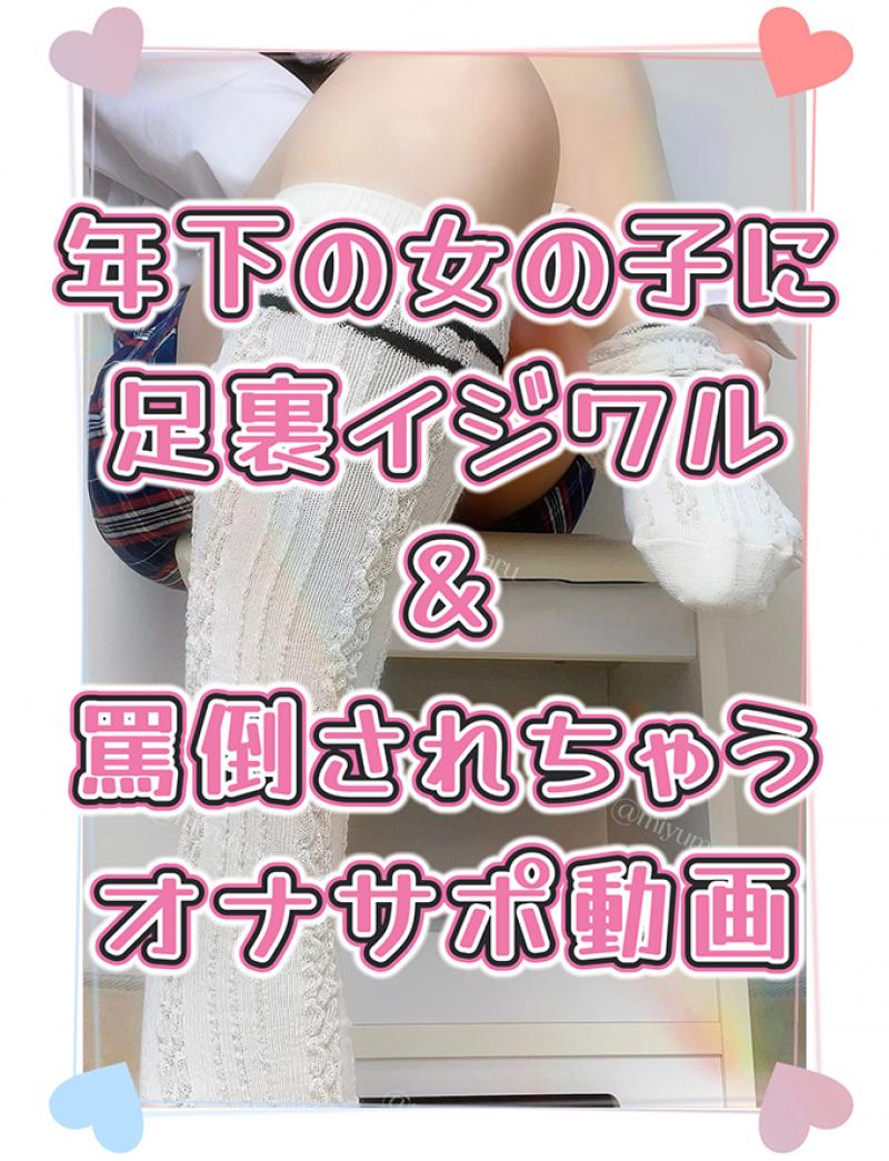 ①年下の女の子に、足裏イジワルと罵倒されちゃう オナサポ動画❣️