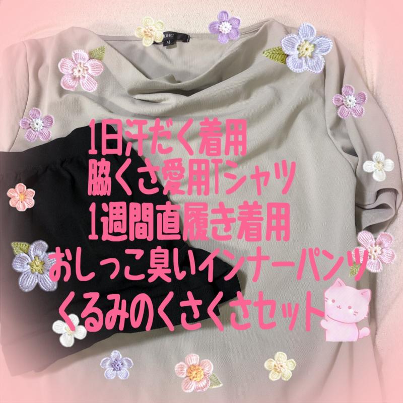 くるみの脇臭&おしっこ臭ぷんぷんセット♡