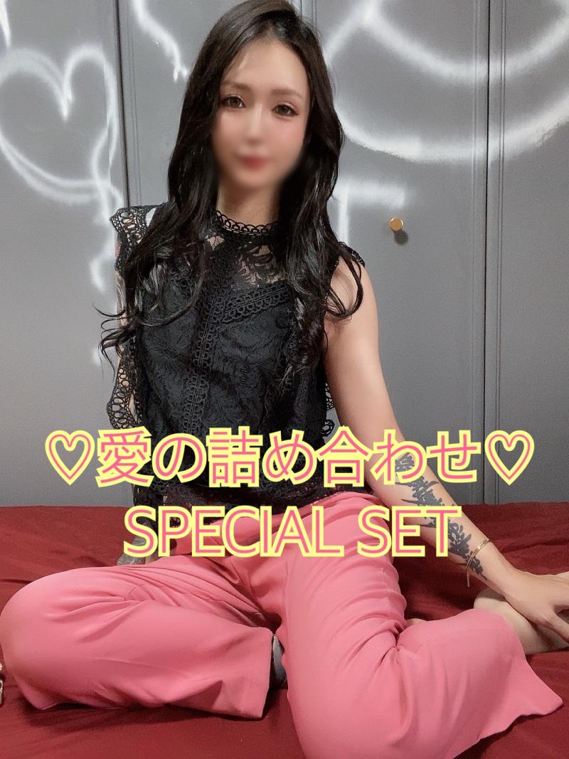 愛の詰め合わせスペシャルセット♡