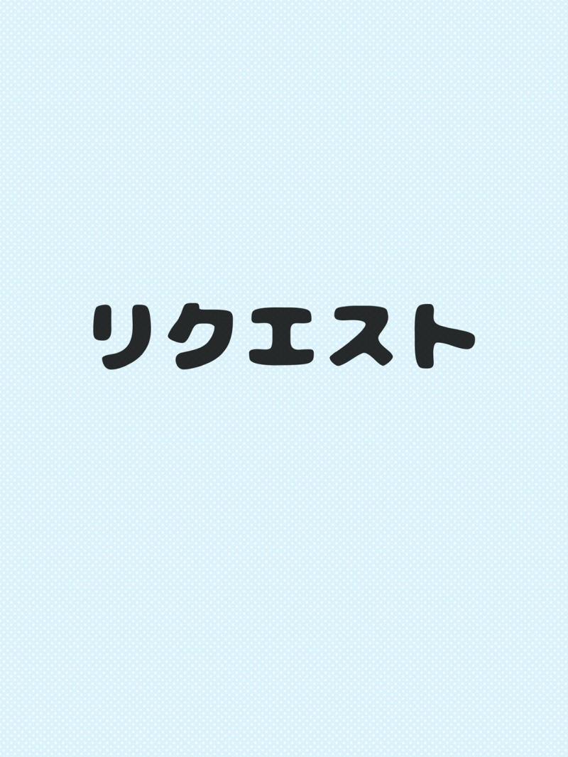 リクエスト