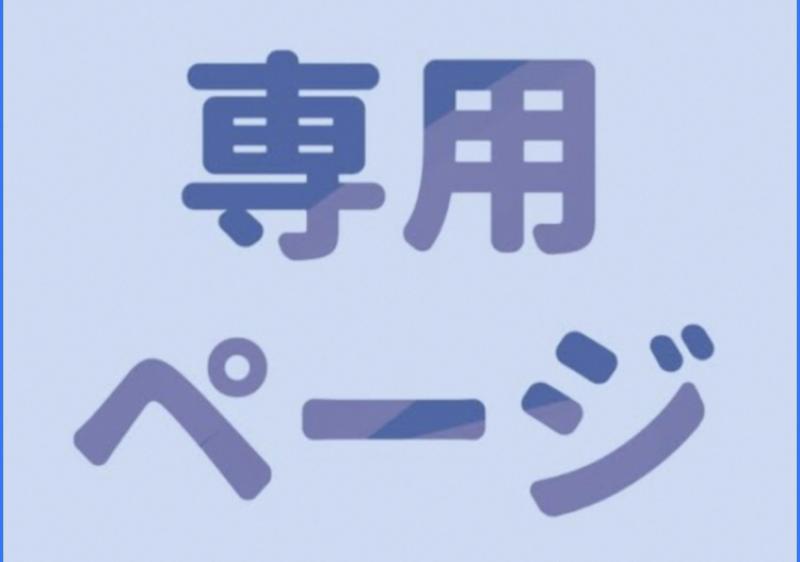 HD様リクエスト♡