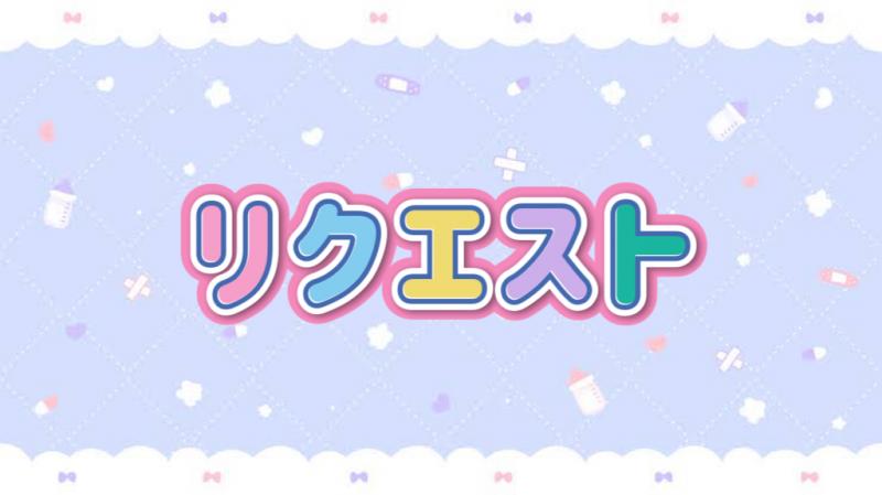 【リクエスト】みつなし様