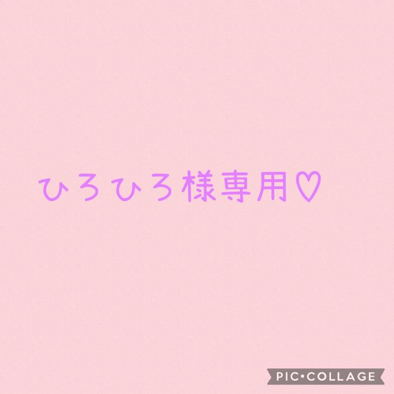 ひろひろ様専用出品です♡