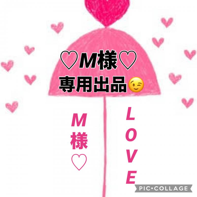 ♡♡M様専用出品です♡♡