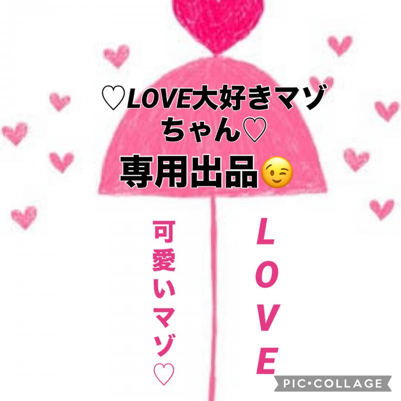 ♡♡LOVE大好きマゾちゃん専用出品♡♡