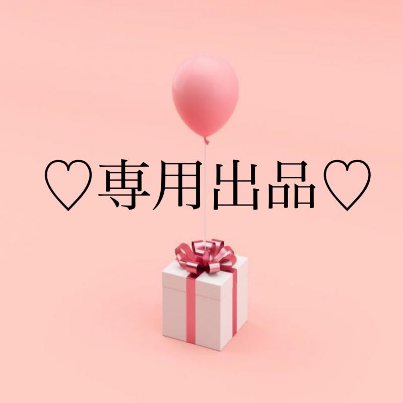 シロ様専用出品