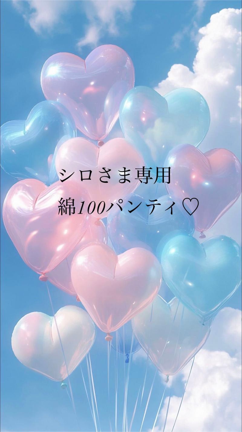 【シロさまリクエスト】綿100パンティ