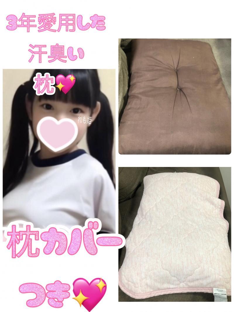 １点もの！3年分の頭匂いや汗、よだれが詰まった汗臭い枕&カバーつき！２点セット！さらに無料オプションプレゼントつき！