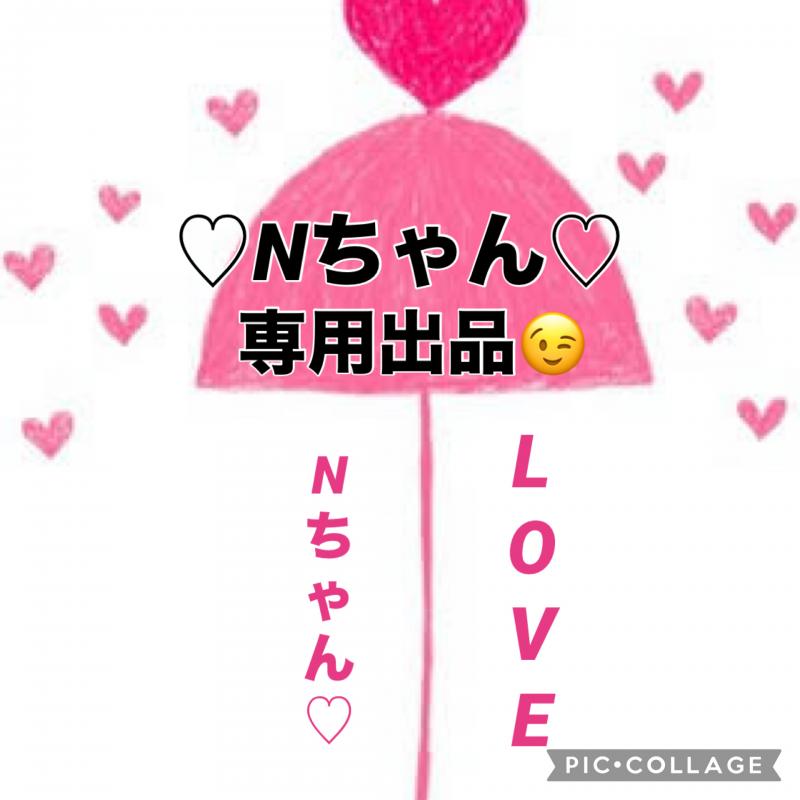 ♡♡Nちゃん専用出品です♡♡
