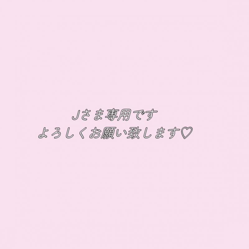 Jさま専用です