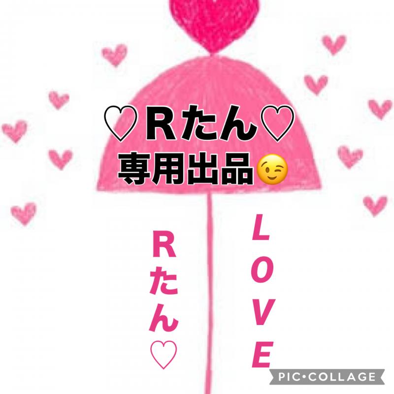 ♡♡Ｒたん専用出品ですっ♡♡