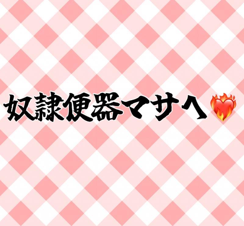  ♡♡改良❗️奴隷便器マサへ♡♡