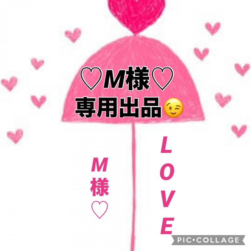 ♡♡M様♡心から感謝です!!!有難うございます♡♡