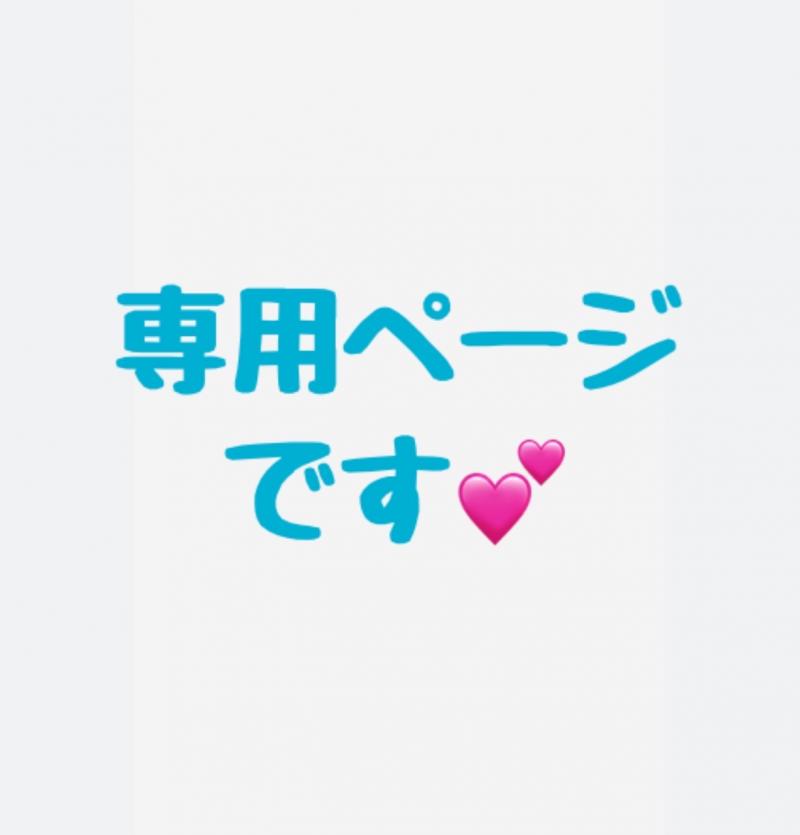 ポッポさま♥️専用です