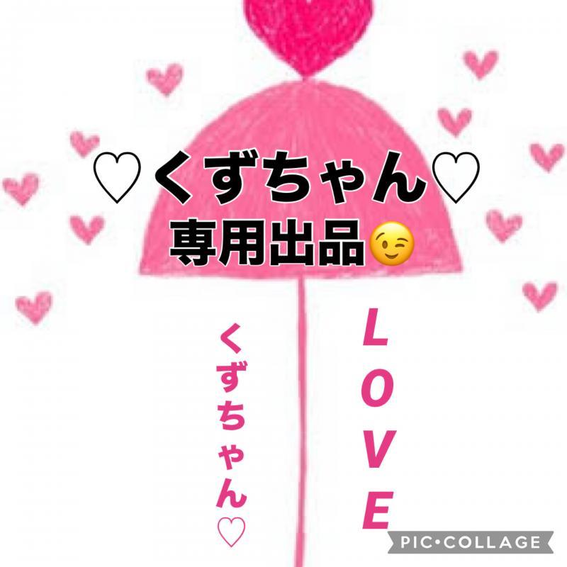 ♡♡くずちゃん専用やよぉ〜ん♡♡