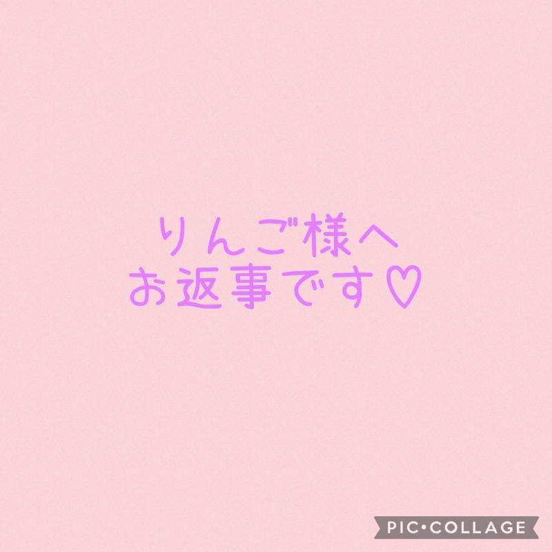 りんご様へお返事です♡♡