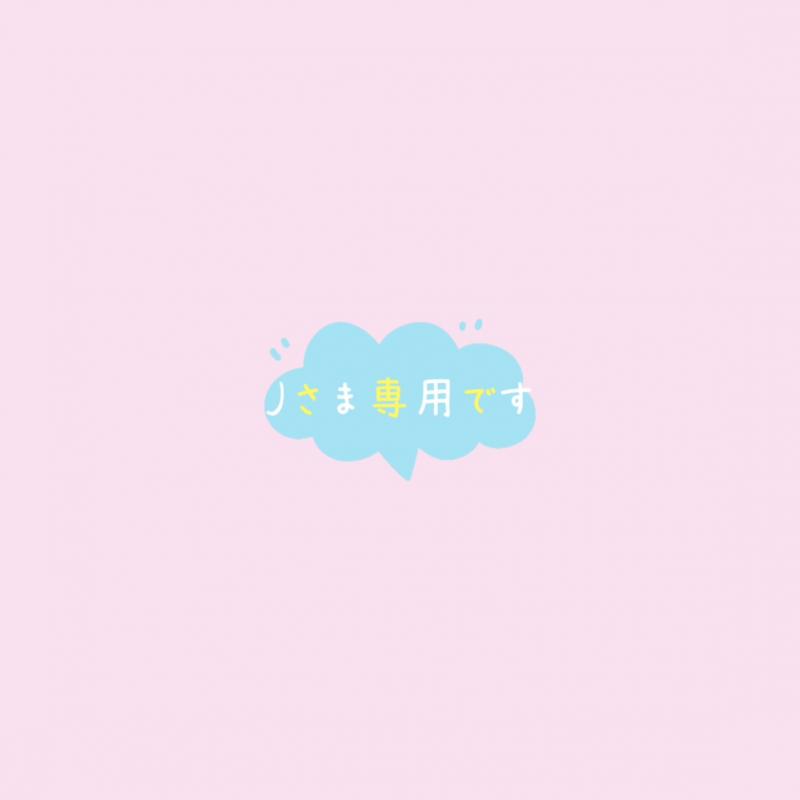 Jさま専用