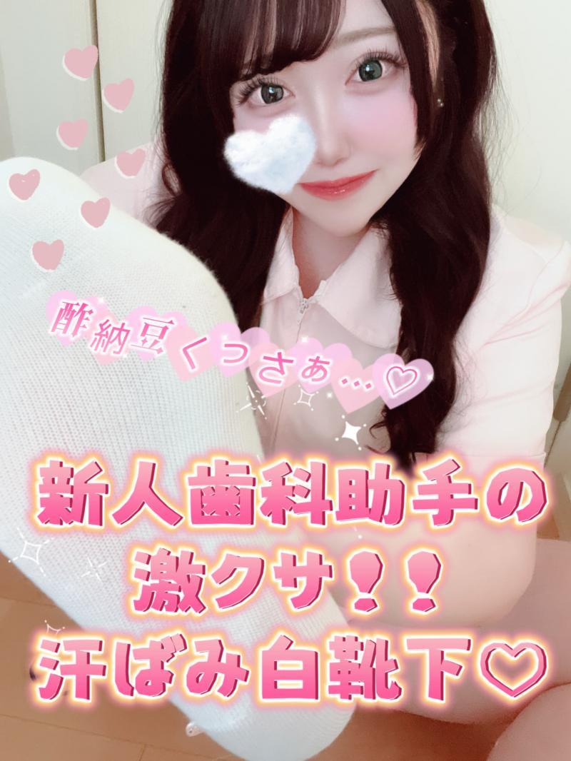 【激臭確約！】新人歯科助手の努力の結晶！激クサ黒ずみ白ソックス♡