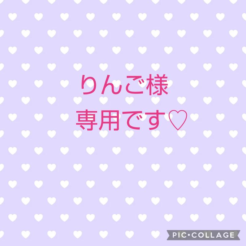 りんご様専用です♡