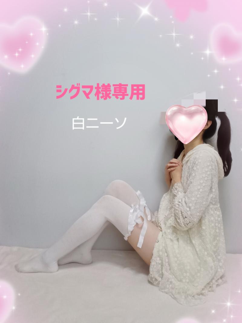 シグマ様専用♡ 5日履き白ニーソックス